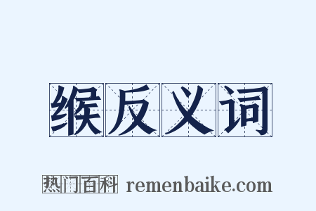 缑反义词是什么意思的图片